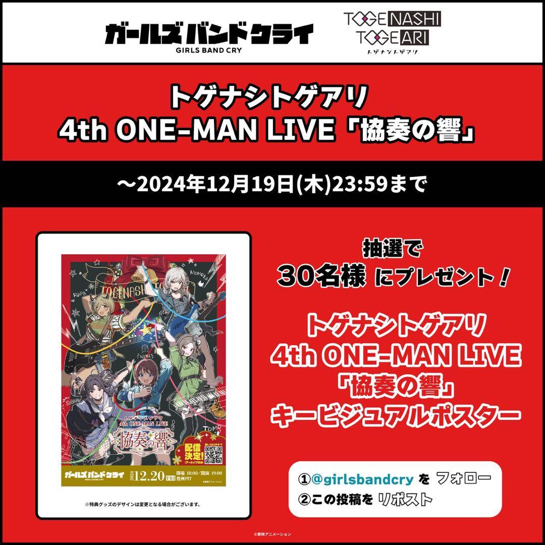 ガールズバンドクライ4thワンマンライブ非売品ポスター
