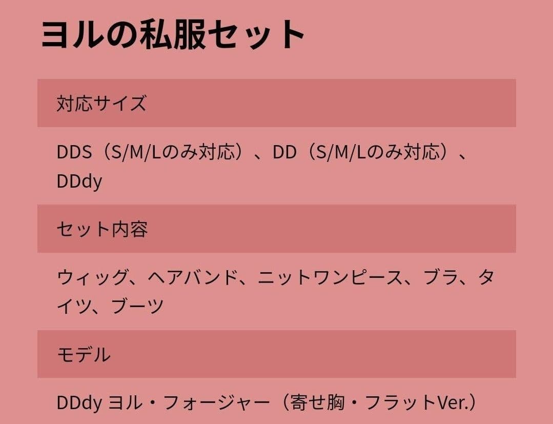 ボークス DDdy ヨルの私服