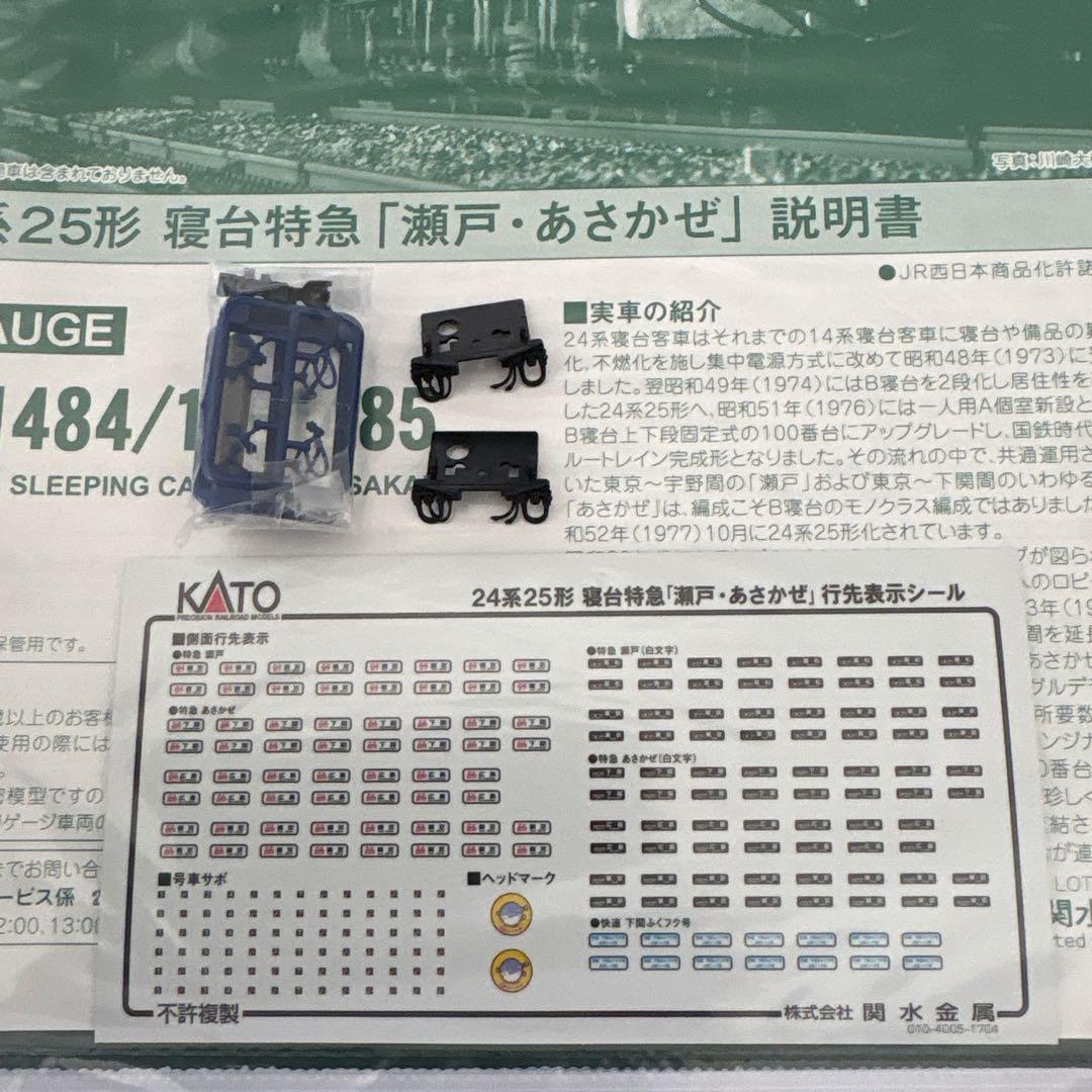 KATO 10-1484 24系25形寝台特急瀬戸・あさかぜ」7両基本セット③