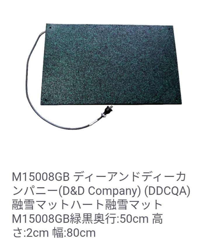 J*A様 融雪マット D&D Company M15008GB 50cm x 8