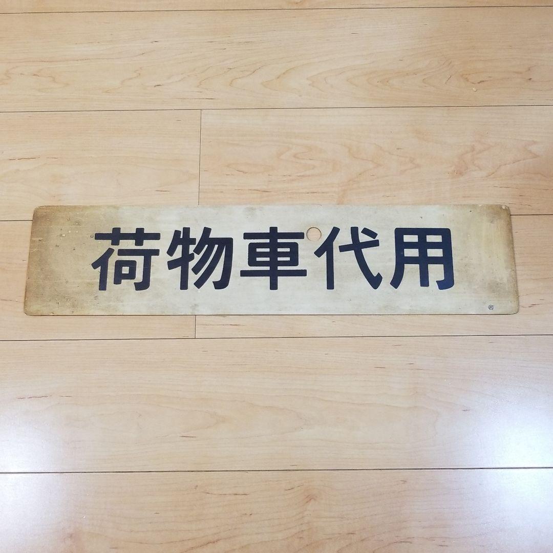 最終値下げ‼️鉄道☆荷物車代用☆プレート