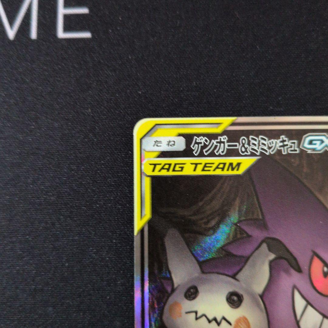 ゲンガー＆ミミッキュGX　sa