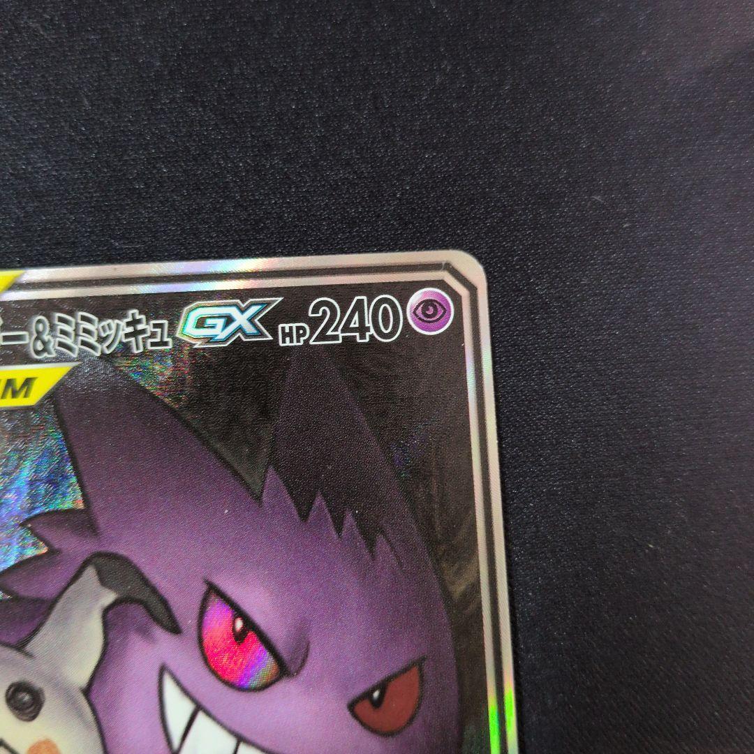 ゲンガー＆ミミッキュGX　sa