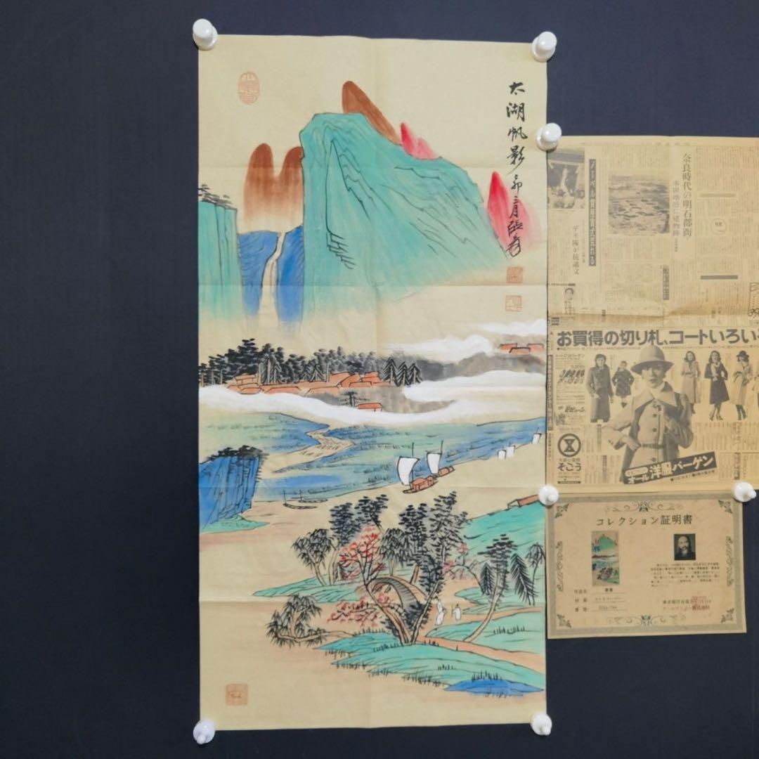張大千《太湖帆影》 中国山水画 宣紙 掛け軸用