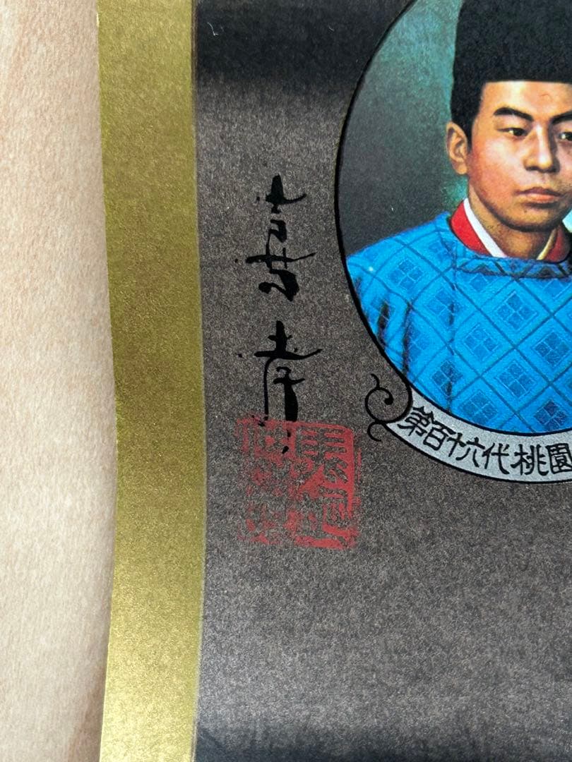 日本國歴代天皇御真影 天皇陛下御在位六十年記念