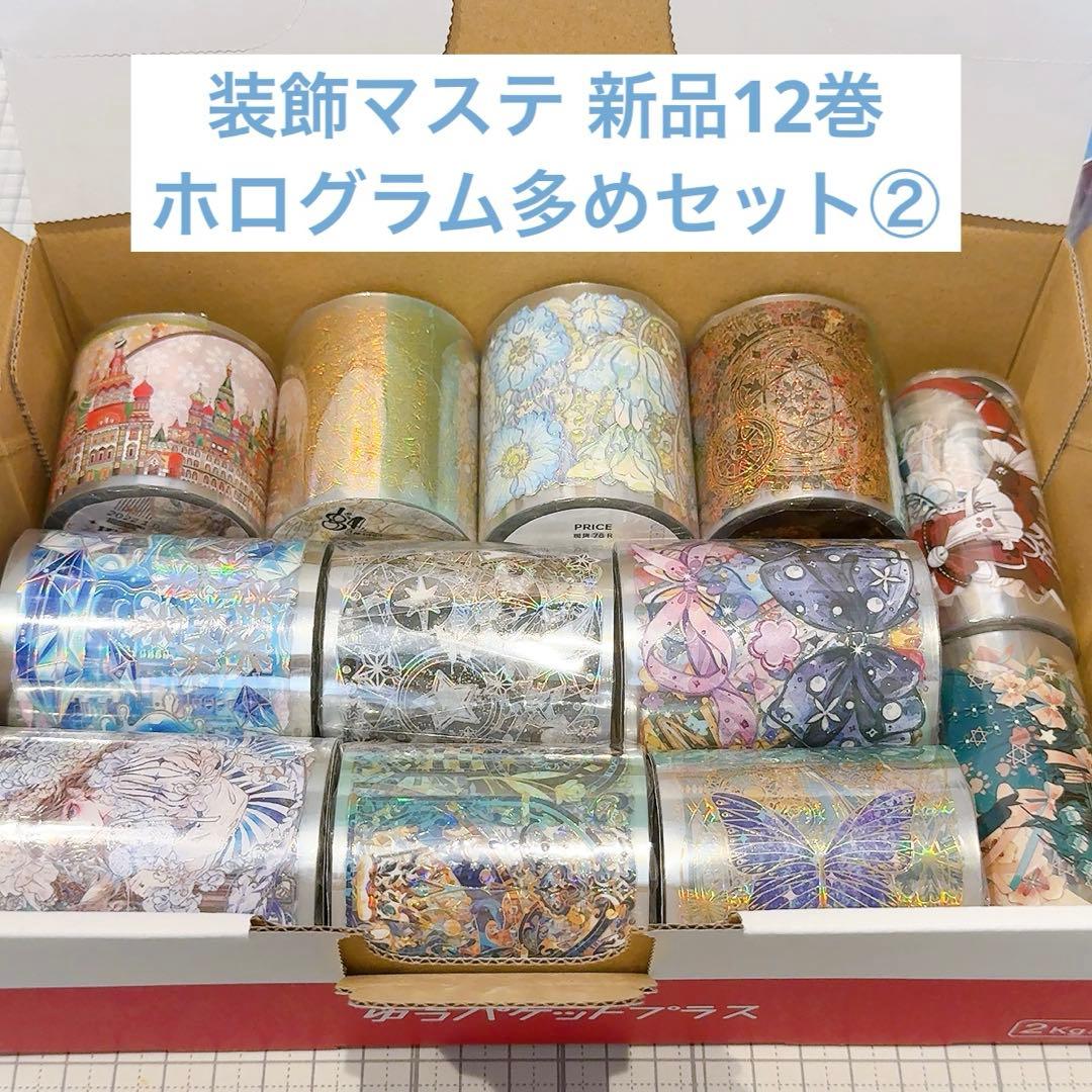 喰**様 【ホログラム多めセット②】装飾マステ 海外マステ 新品 12巻 まとめ