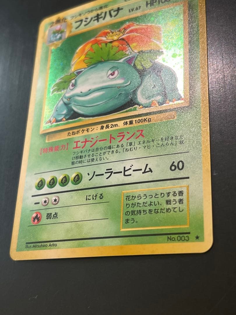 フシギバナ ★ 第1弾拡張パック　旧裏