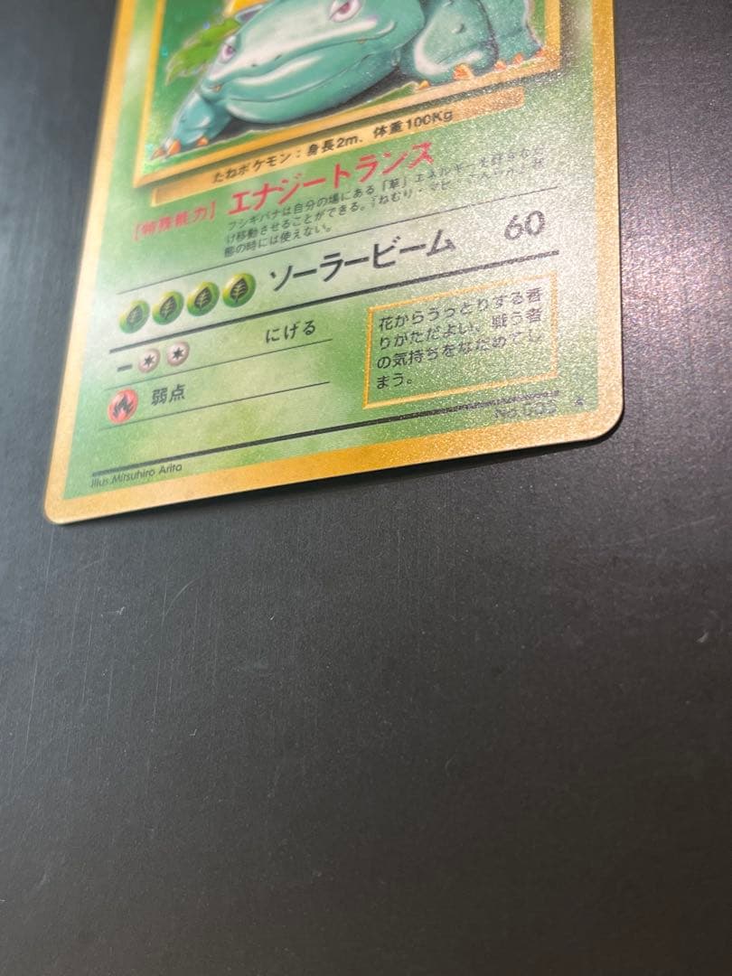 フシギバナ ★ 第1弾拡張パック　旧裏