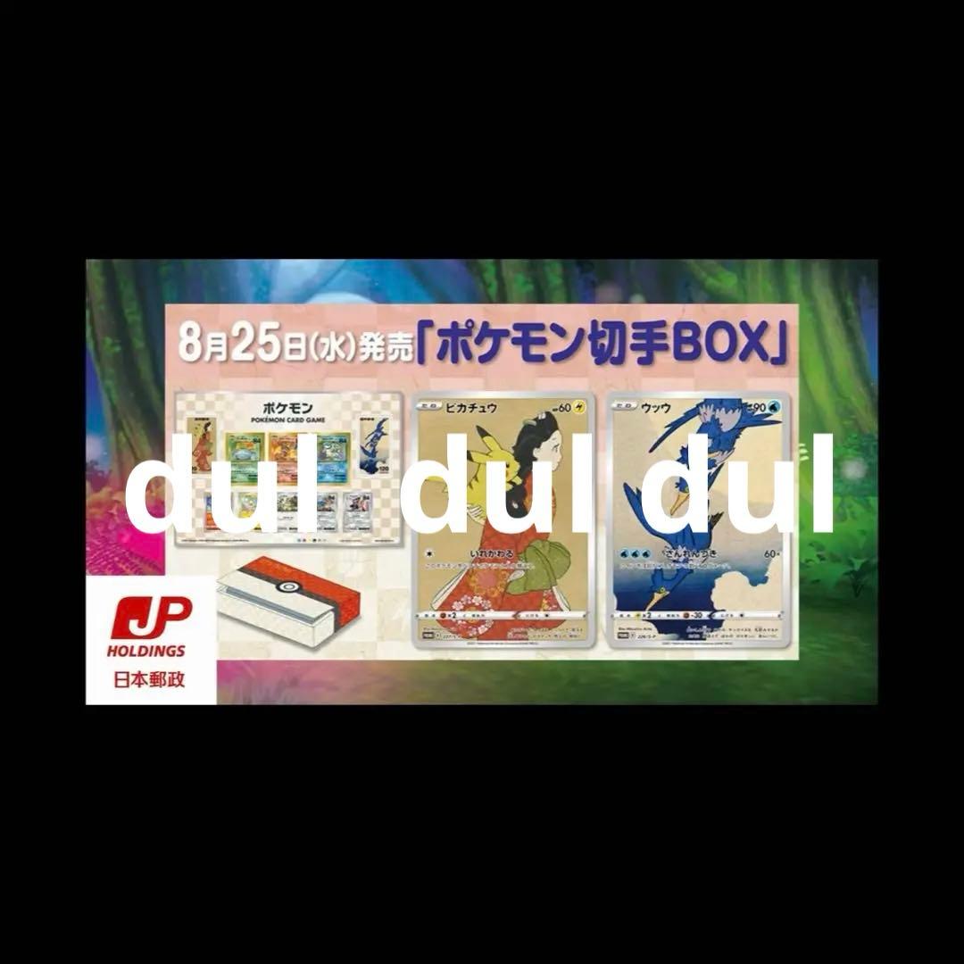 【送料込み】ポケモン切手BOX 見返り美人 ピカチュウ 未開封