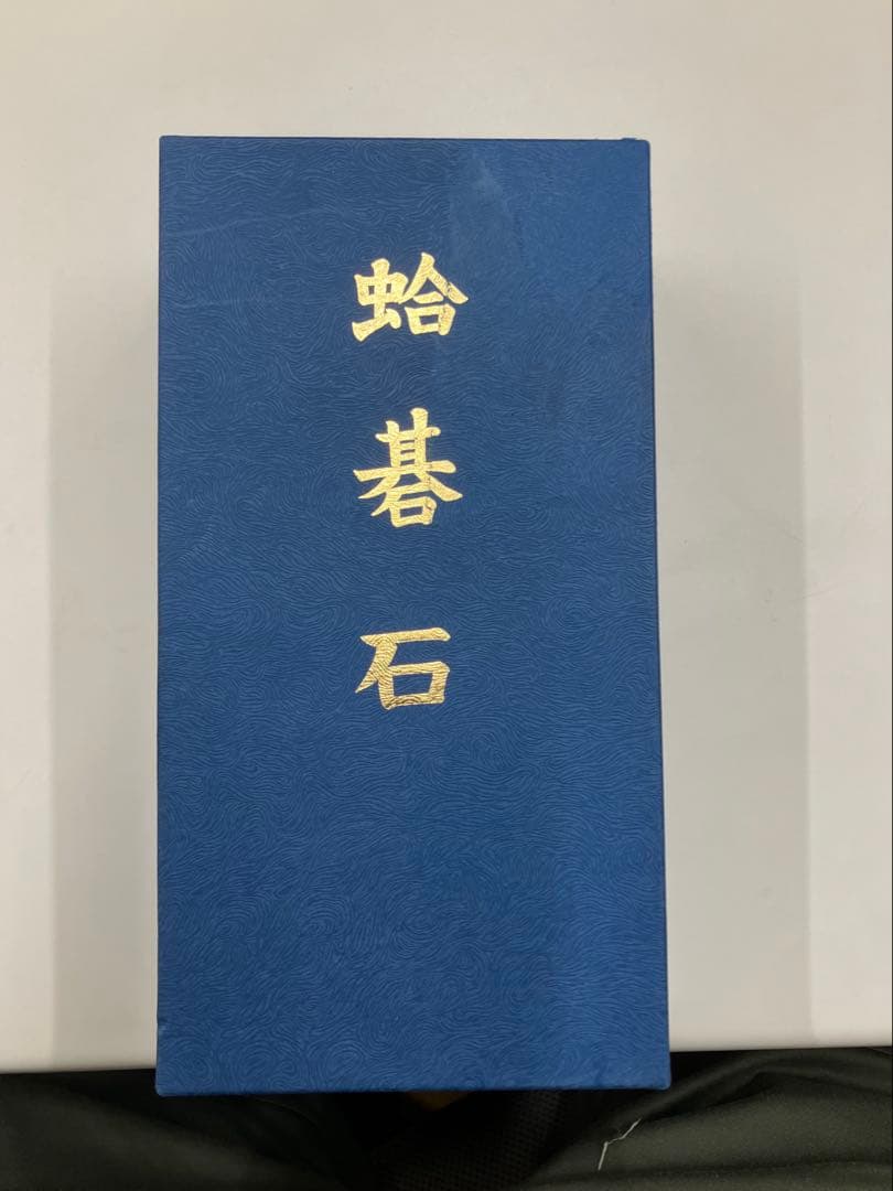 【新品未使用】囲碁　碁石　日向特製　本蛤　本那智黒　35号