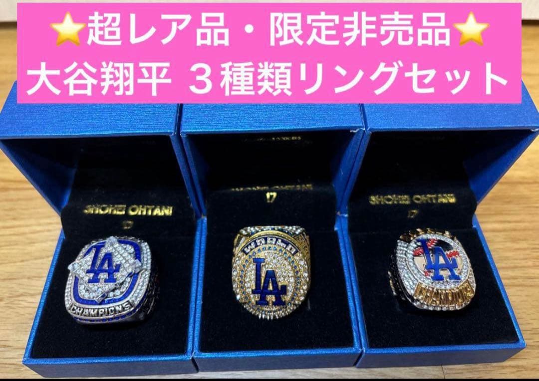 ⭐️期間限定価格⭐️【非売品】大谷翔平 リング3種類セット2024チャンピオンリング