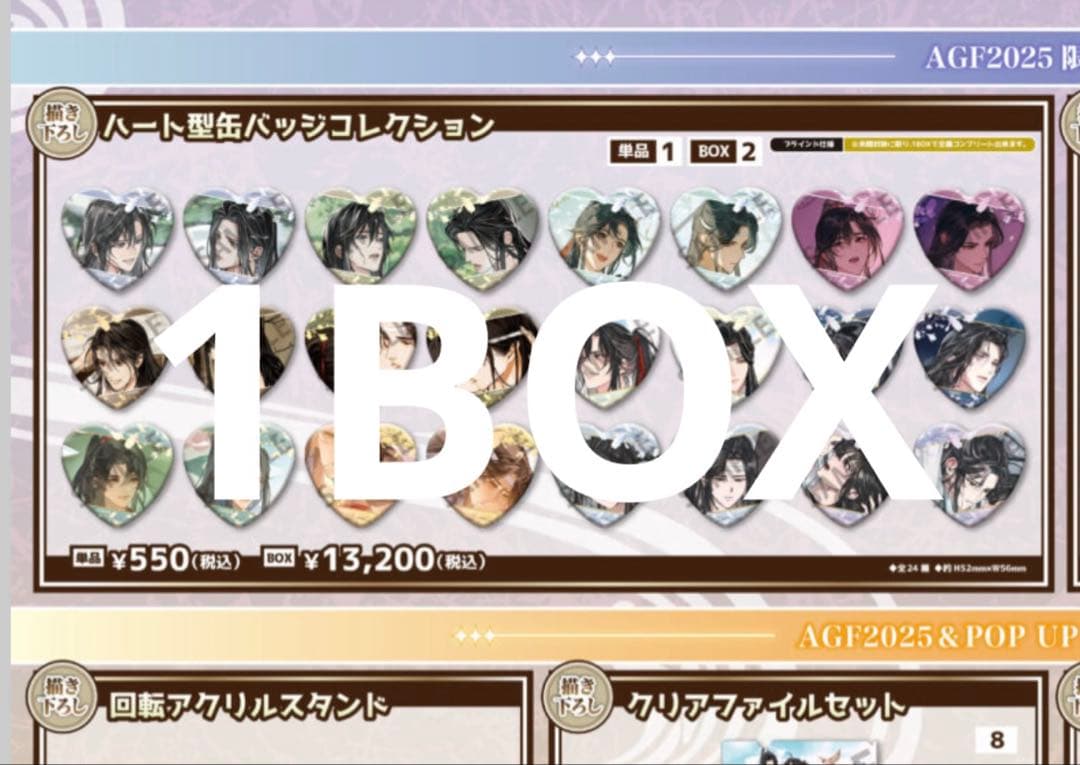 魔道祖師　agf2025 会場限定　ハート型缶バッジ　24種　コンプリート