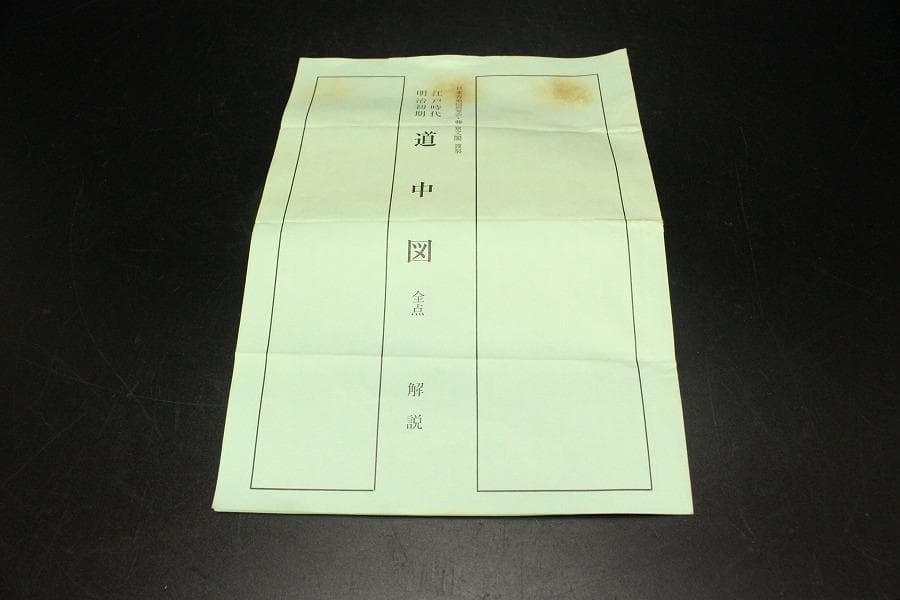 東海木曽両道中懐宝図鑑 上中下巻物 三点 (株)京文閣謹製 箱入(メ1654)