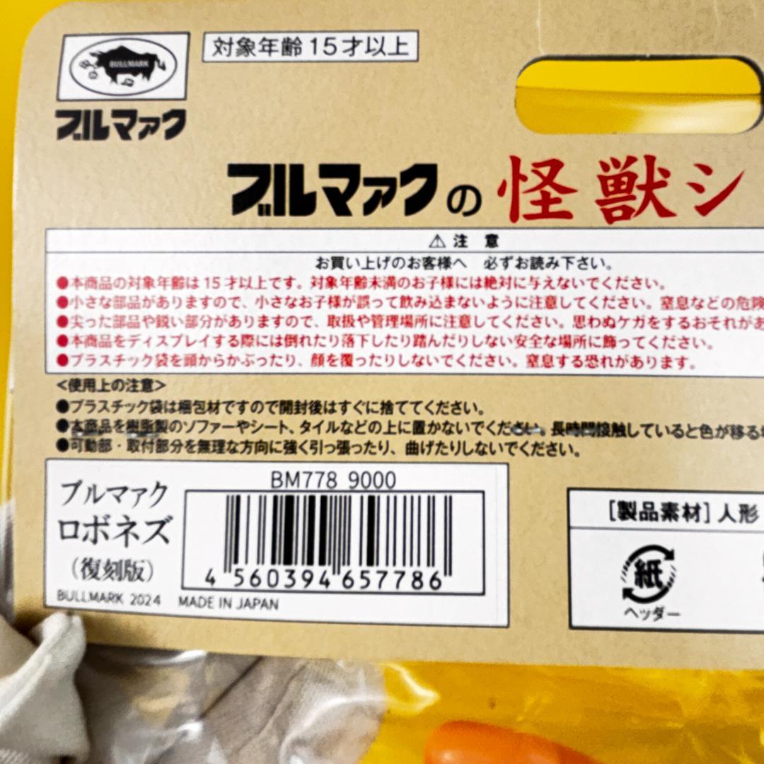 ブルマァク　怪獣シリーズ　ロボネズ　帰ってきたウルトラマン　復刻版