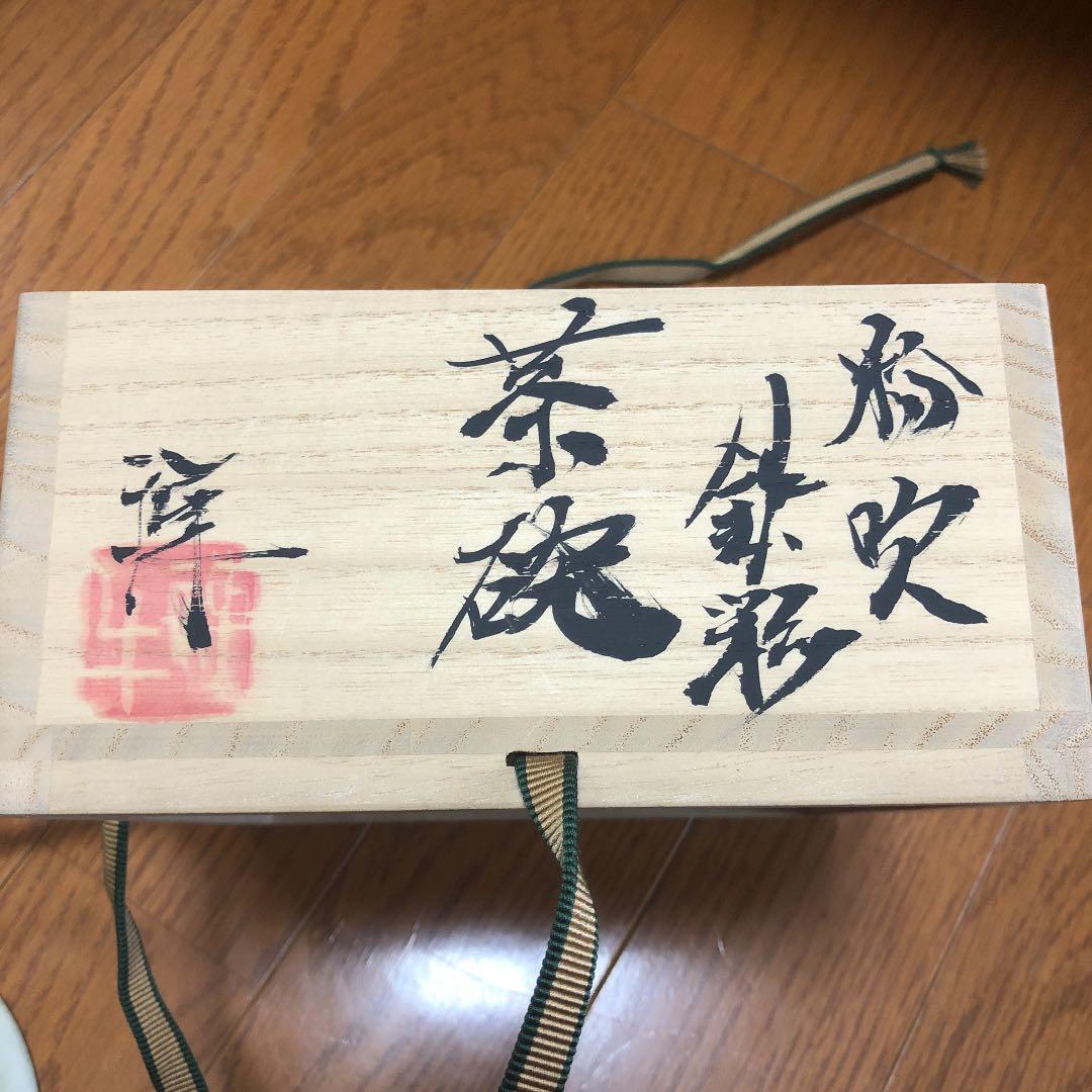 窯元 陶酔庵 作：藪下康一（号：禅牛）萩焼 織部酒杯