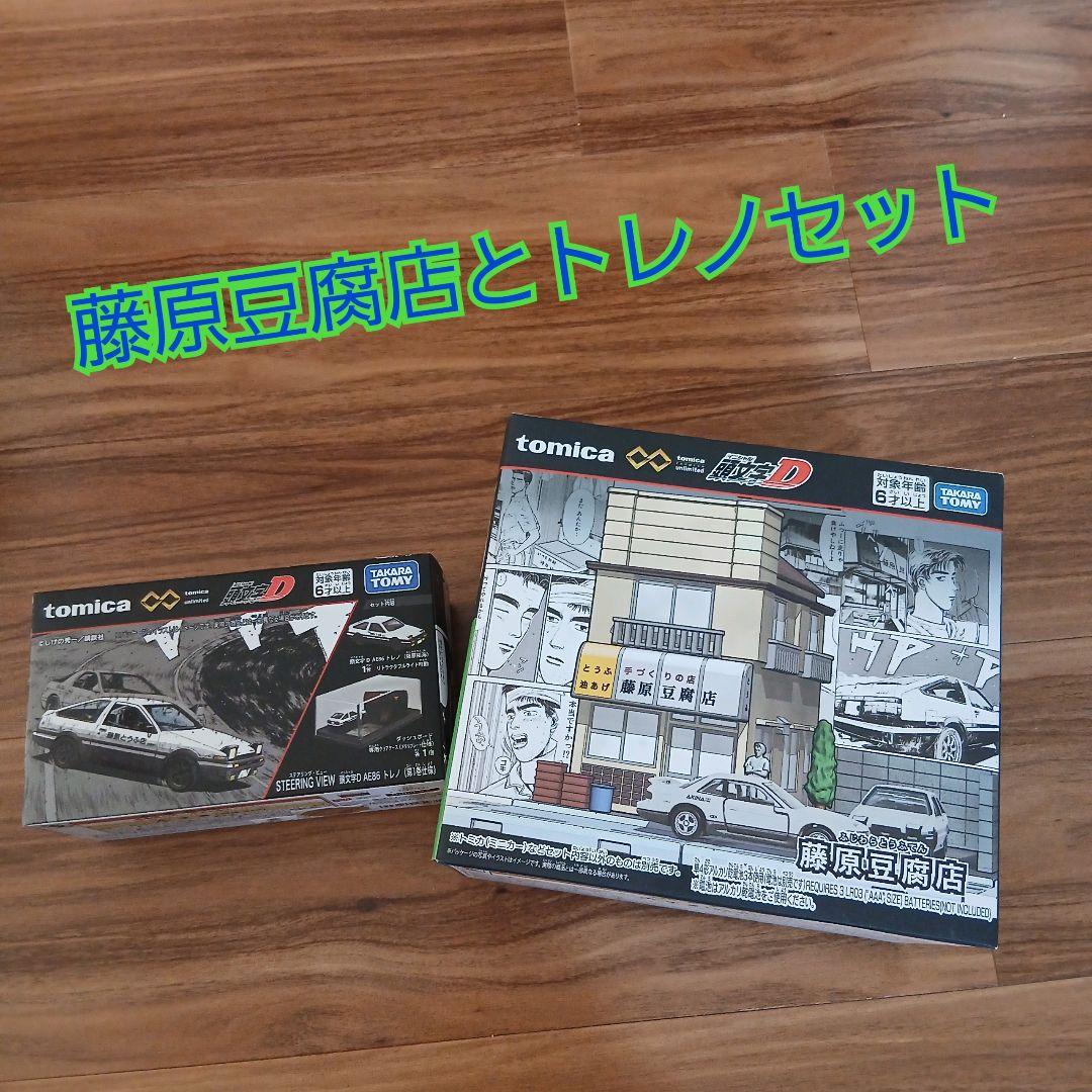 頭文字D 藤原豆腐店とトレノセット 藤原豆腐店 トレノ