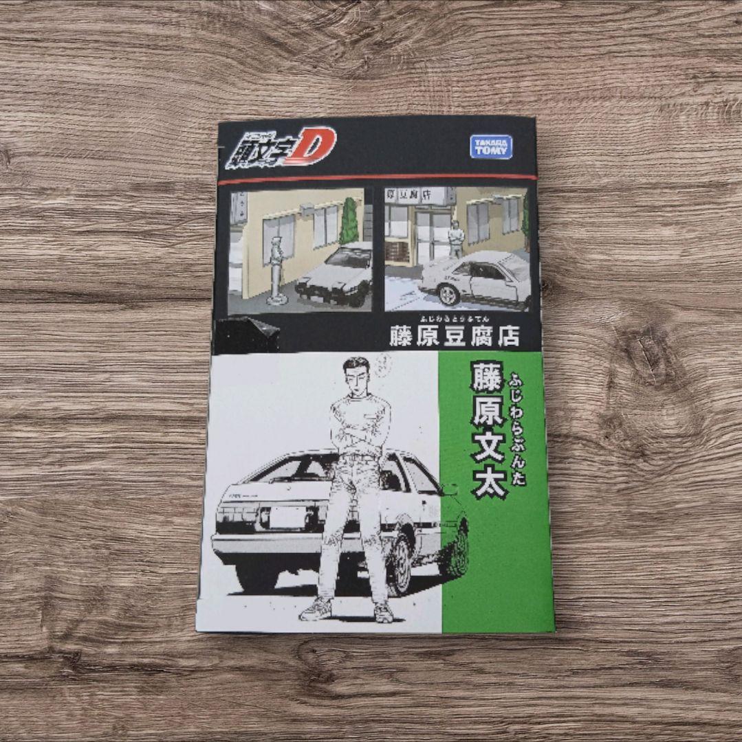 頭文字D 藤原豆腐店とトレノセット 藤原豆腐店 トレノ