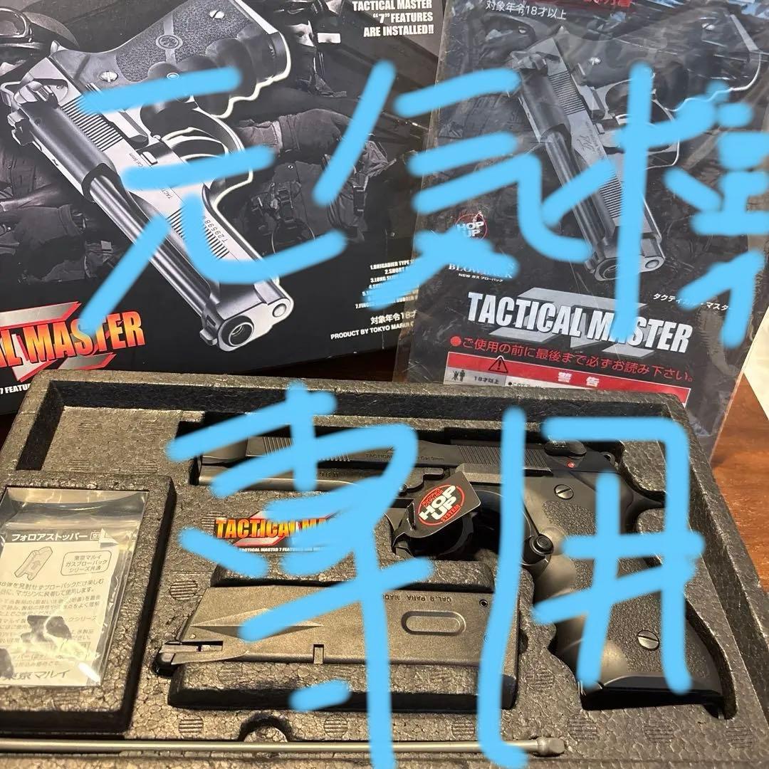 ガスガン　タクティカルマスター