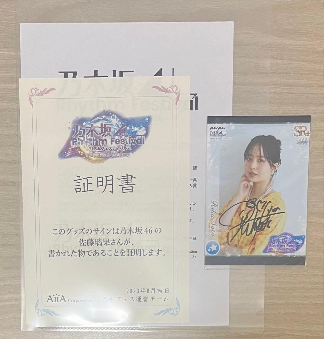 乃木坂46 佐藤璃果　乃木フェス　直筆　サイン　プリントカード　プリカ