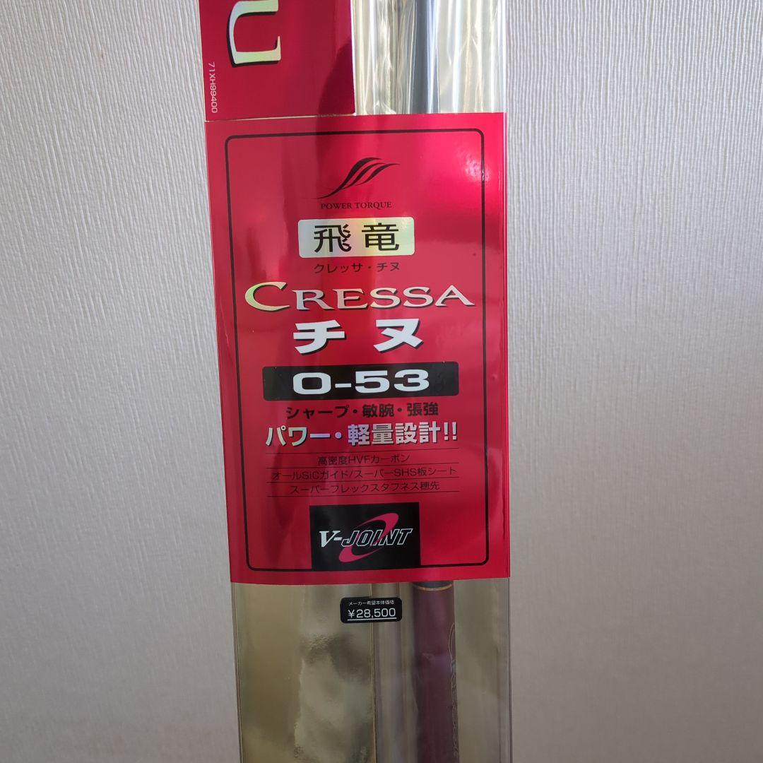 CU)【たか】ダイワ 飛竜クレッサチヌ 0-53 新品未使用