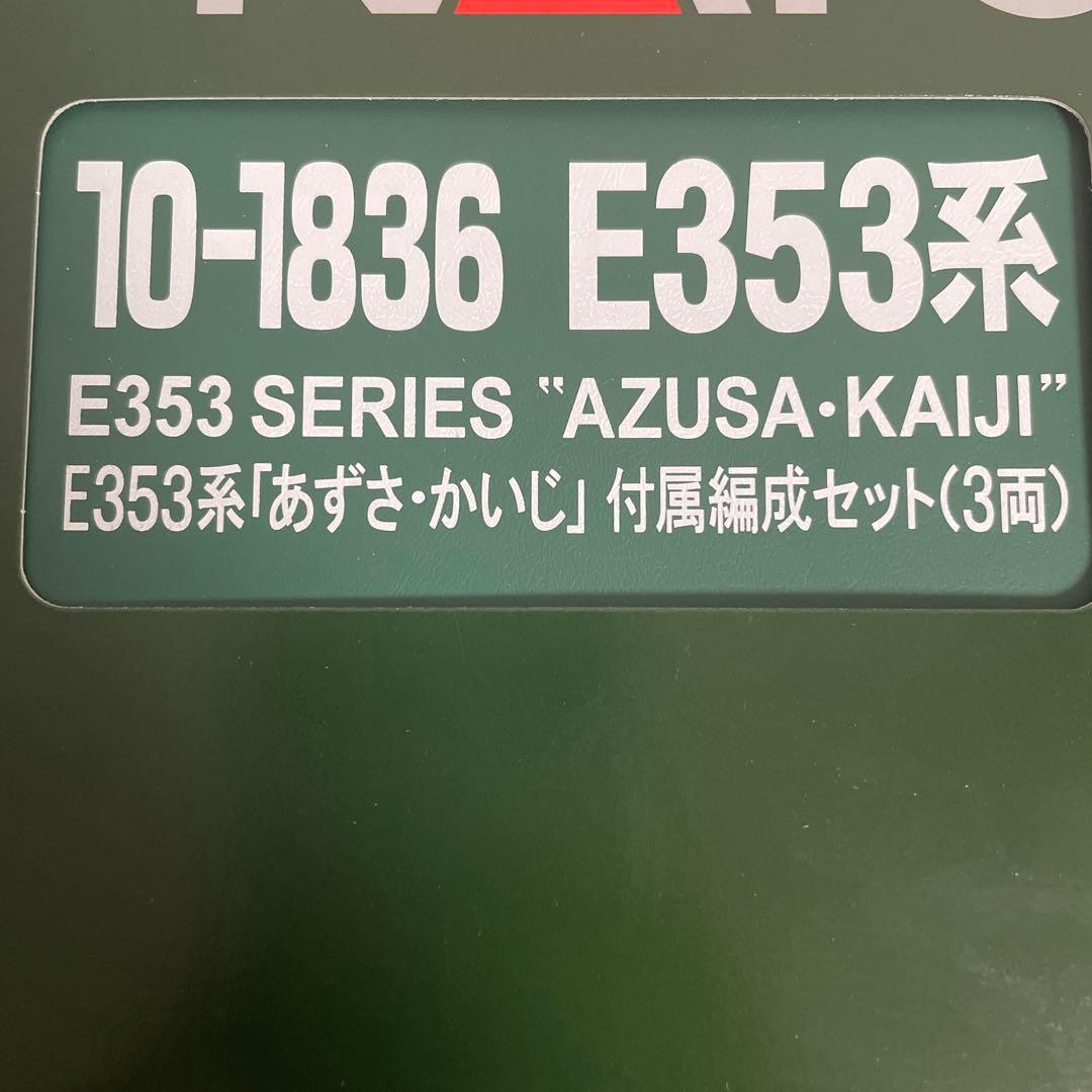 e353系 kato 10-1836 富士回遊仕様　3両　2号車モーター搭載