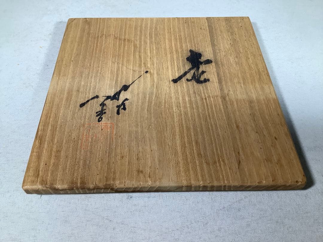 九谷焼　壺　徳田八十吉　現代作家　2