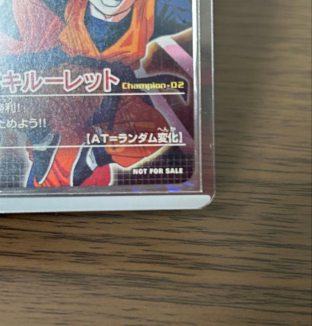 ドラゴンボールデータカードダス スーパードキドキルーレット 優勝景品 非売品