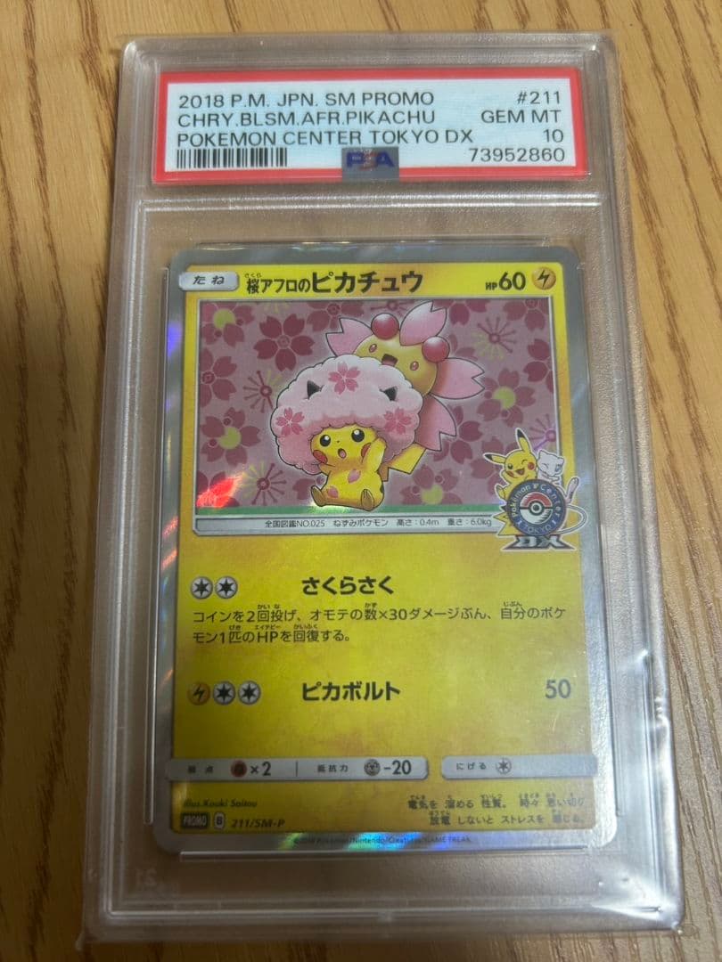 桜アフロのピカチュウ　PSA10