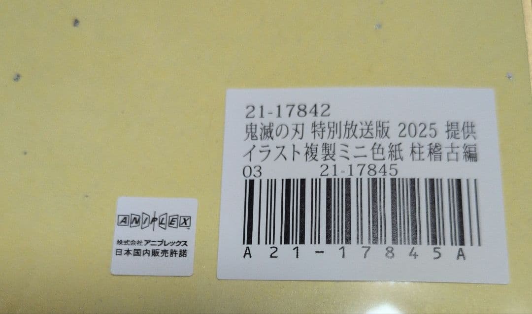 鬼滅の刃 特別放送版 ミニ色紙 冨岡義勇