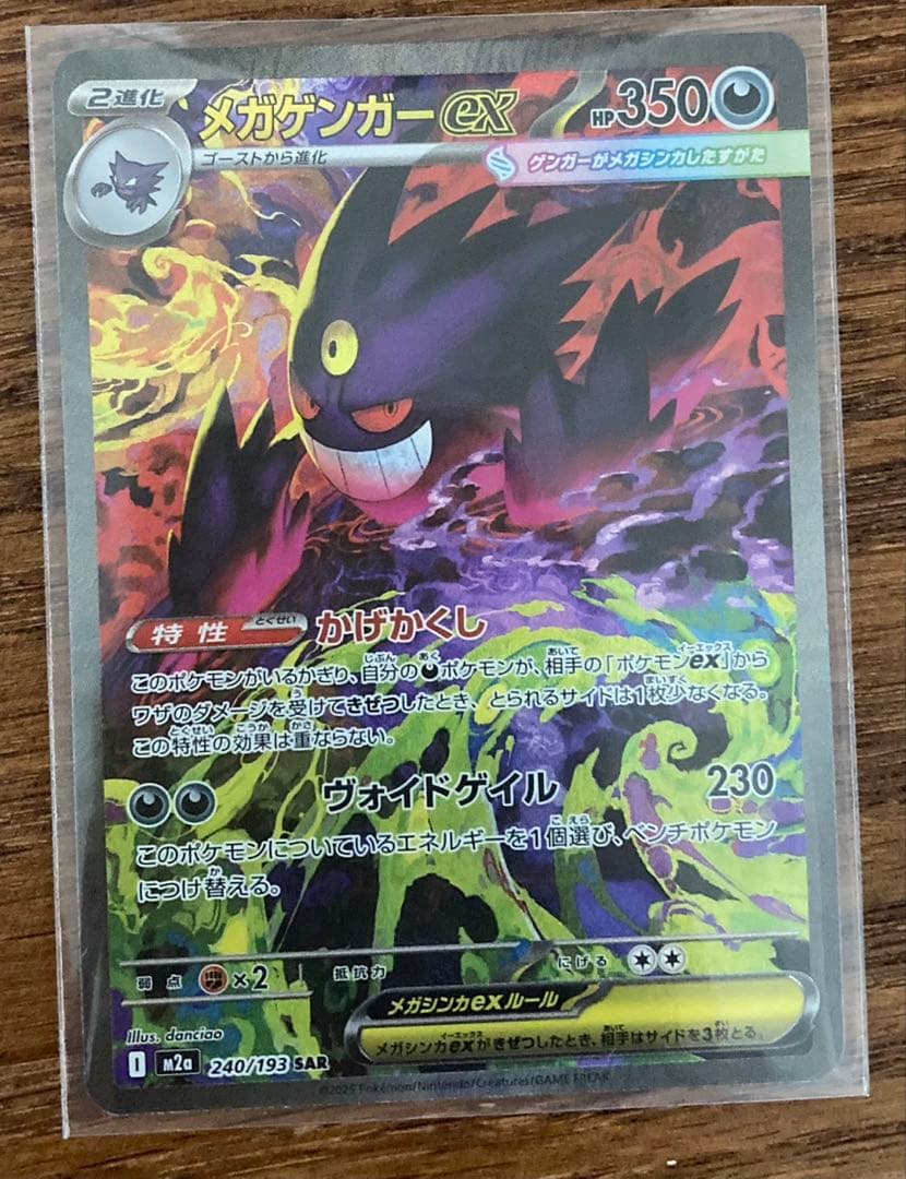 ポケモンカード　MEGAドリームex メガゲンガーex SAR