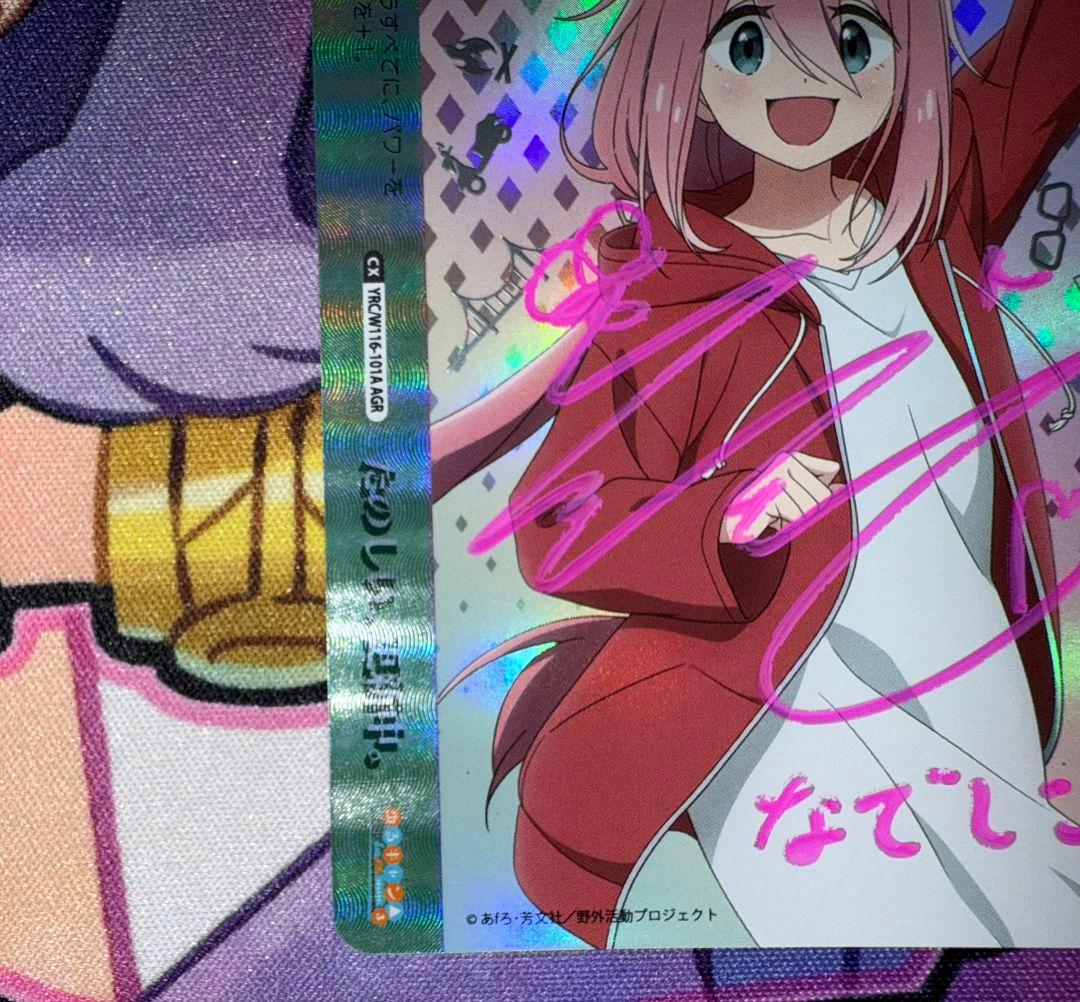 ヴァイス　シリアル1桁　たのしい、更新中　AGR花守ゆみり　ゆるキャンなでしこ