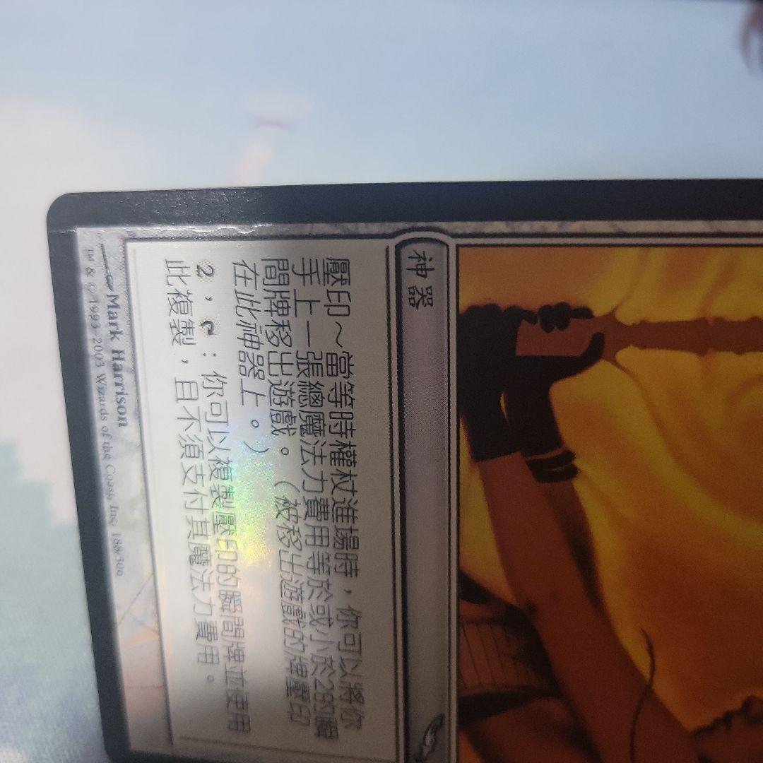 MTG 等時の王笏 中国語 foil