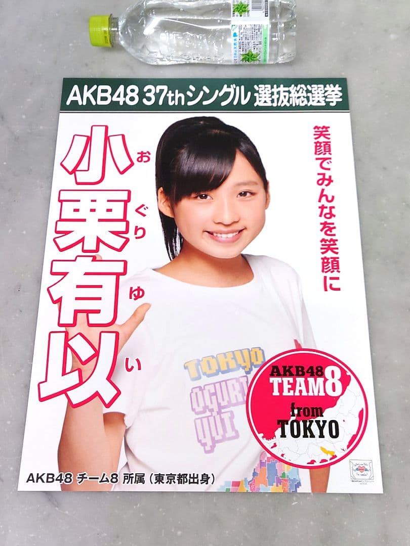 AKB48 小栗有以 選挙ポスター A3サイズ