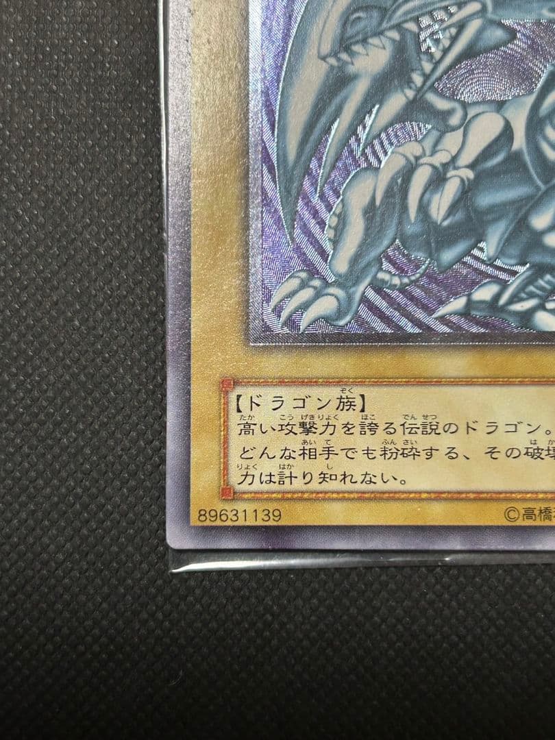 遊戯王 青眼の白龍 アルティメットレア　レリブル　青艶　良品