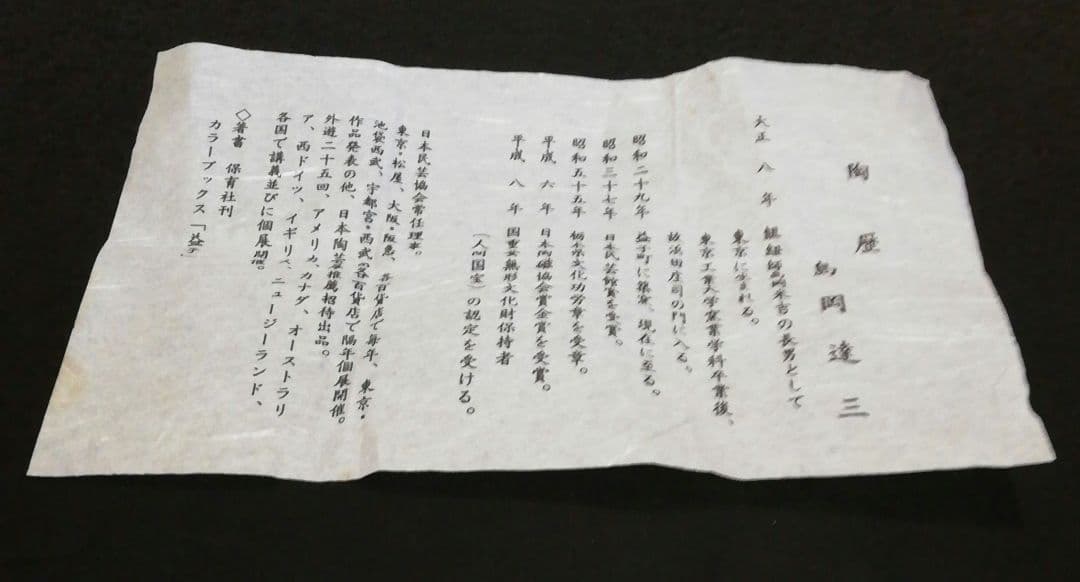 メル65811　人間国宝　島岡達三作　象嵌　赤絵　ぐい呑　共箱　略歴付