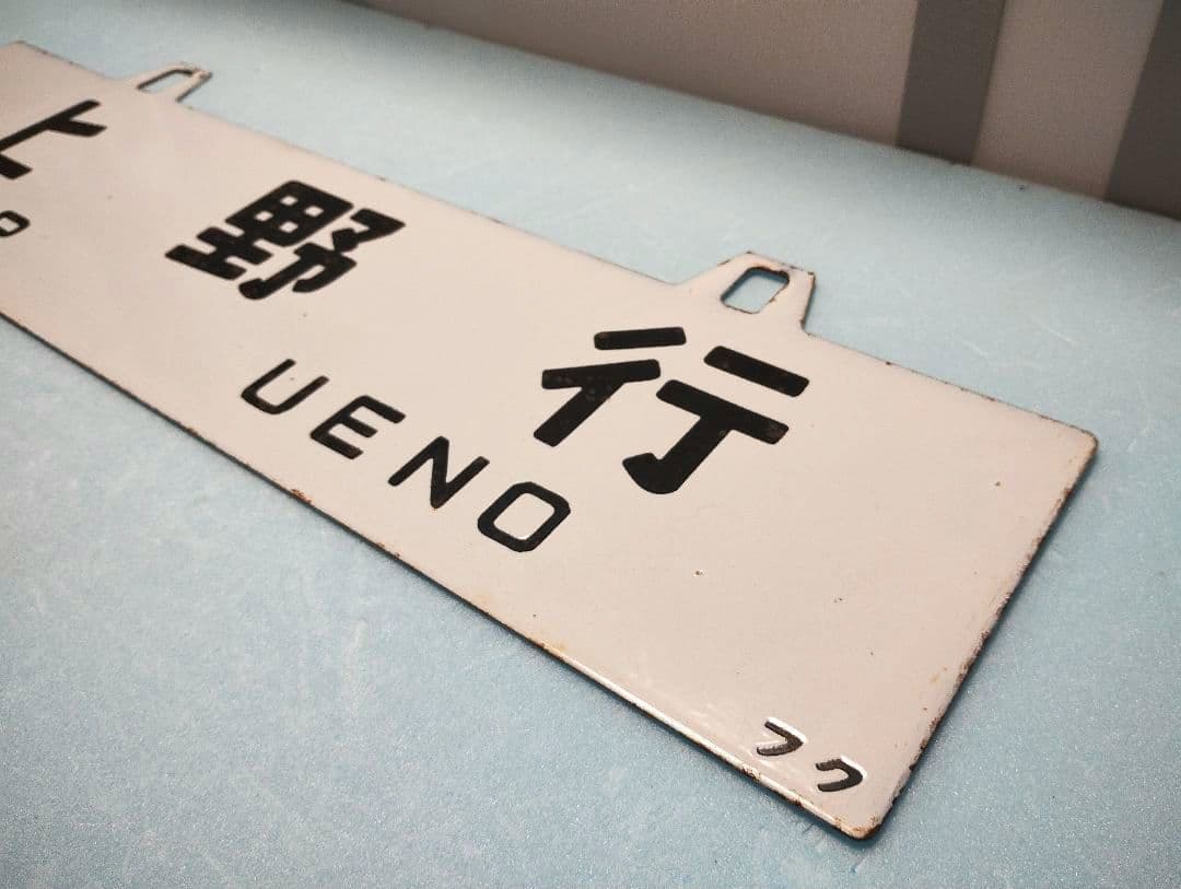 【サボ】福島行/上野行　ホーローサボ【行先板】