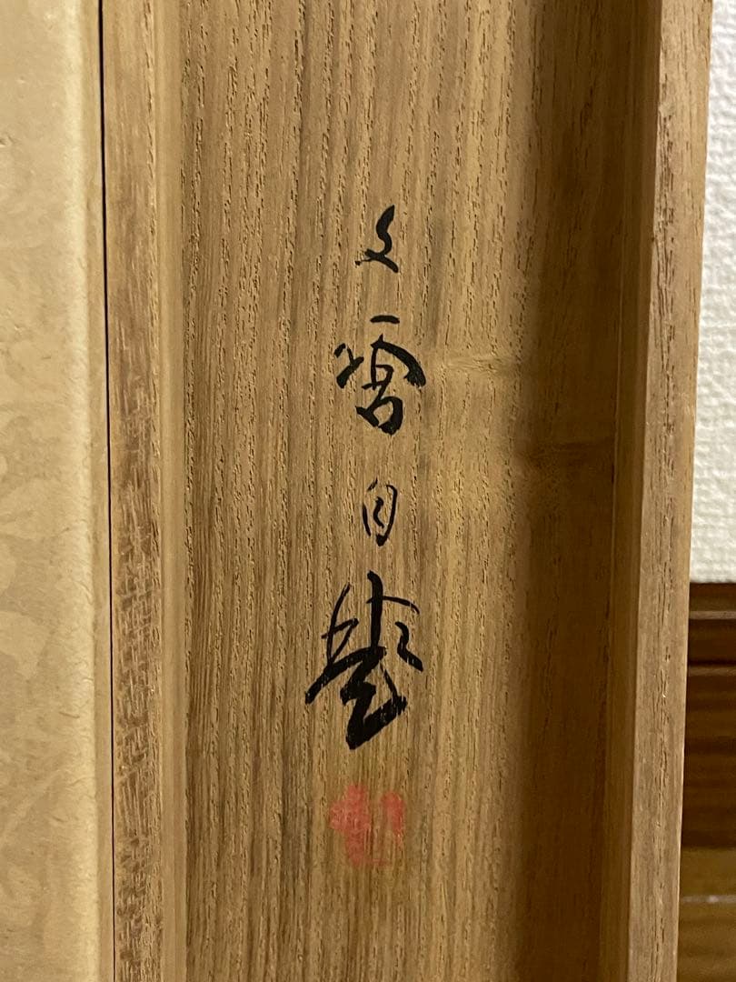 【日本画】茶掛　『林文塘』 河風　共箱二重箱　翡翠