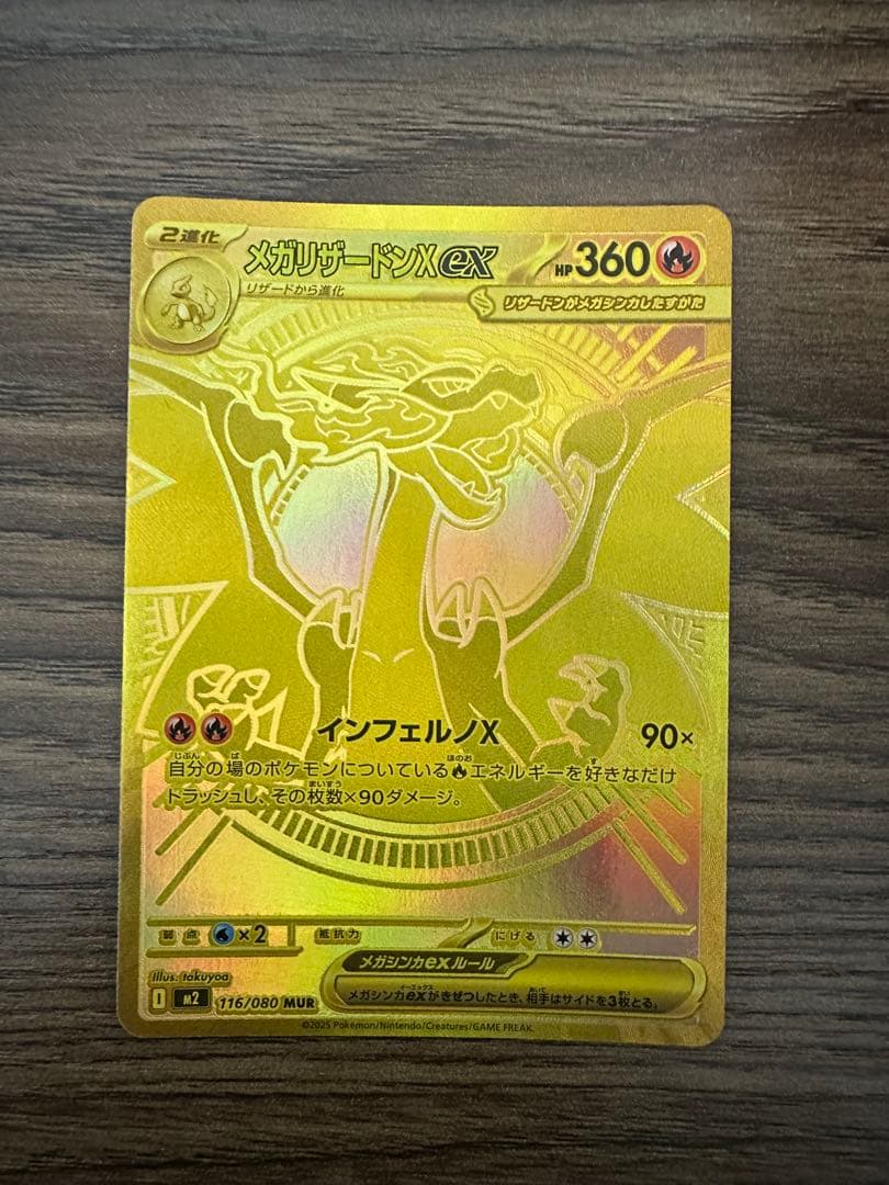 メガリザードンXex MUR [M2 116/080]拡張パック インフェルノX