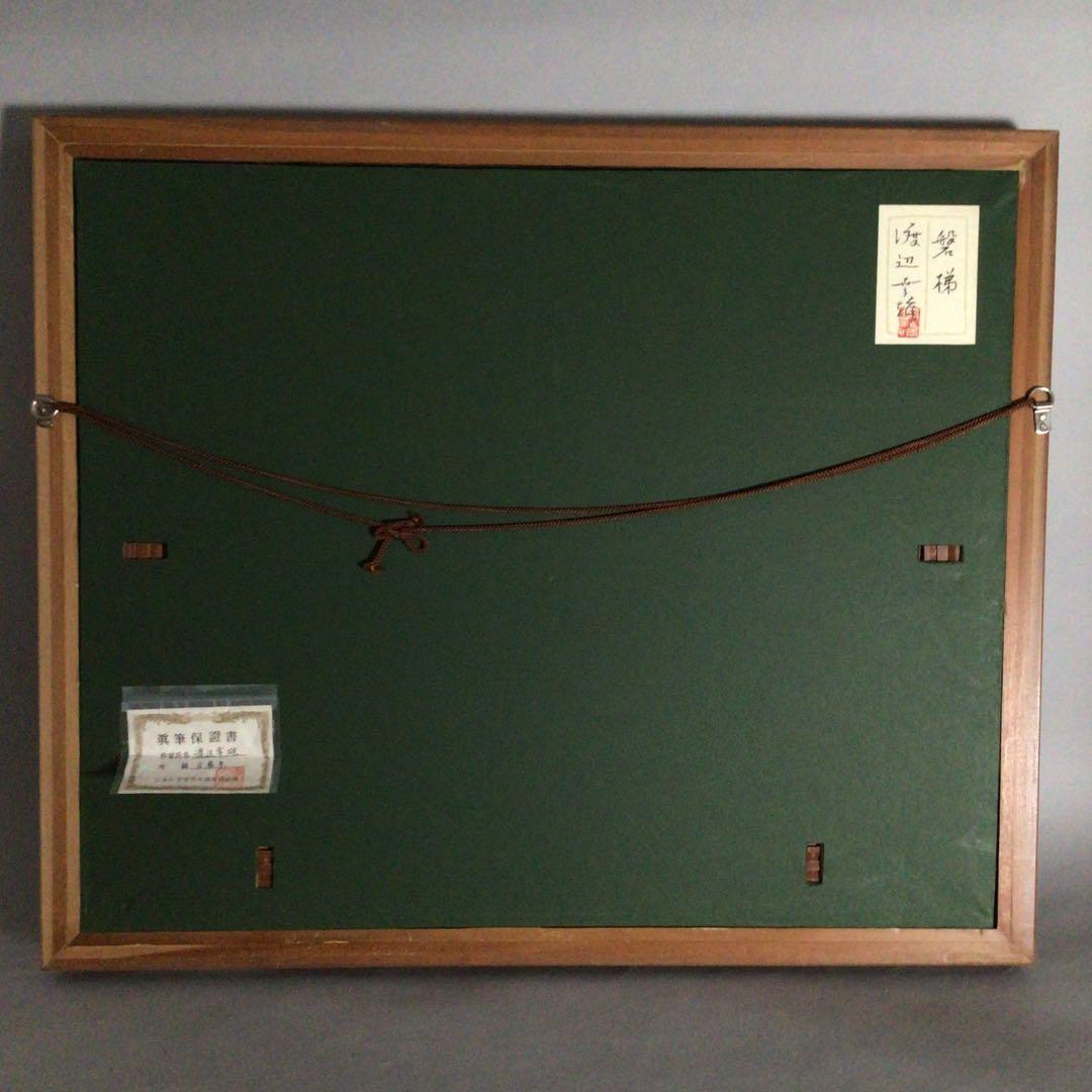 No2982額装　渡辺幸雄「磐梯」10号　共シール　真筆保証書　風景画　送料無料