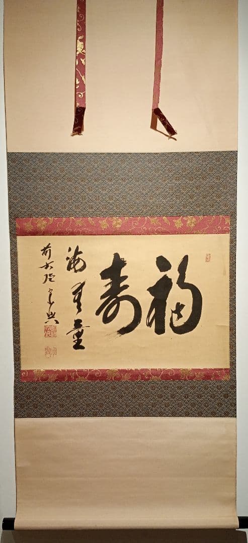 【茶道具】 大徳寺 西垣宗典和尚筆 軸　横物「福聚海無量」茶掛け　軸C101