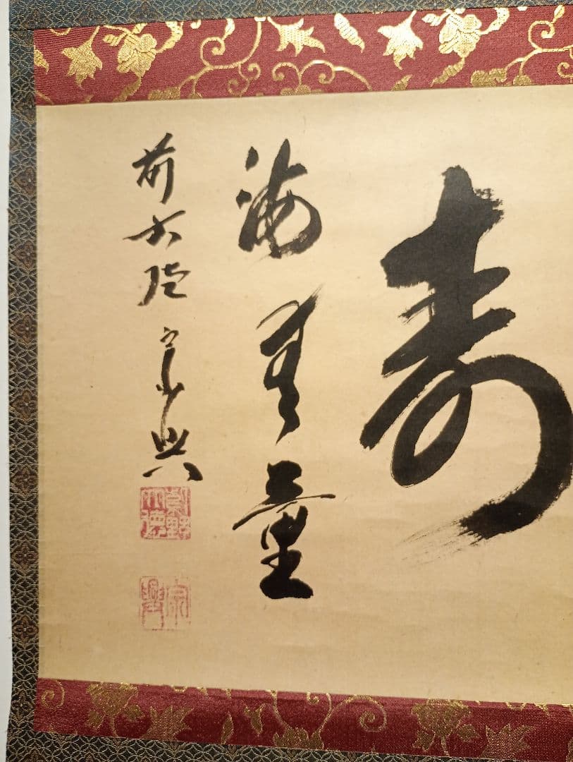 【茶道具】 大徳寺 西垣宗典和尚筆 軸　横物「福聚海無量」茶掛け　軸C101