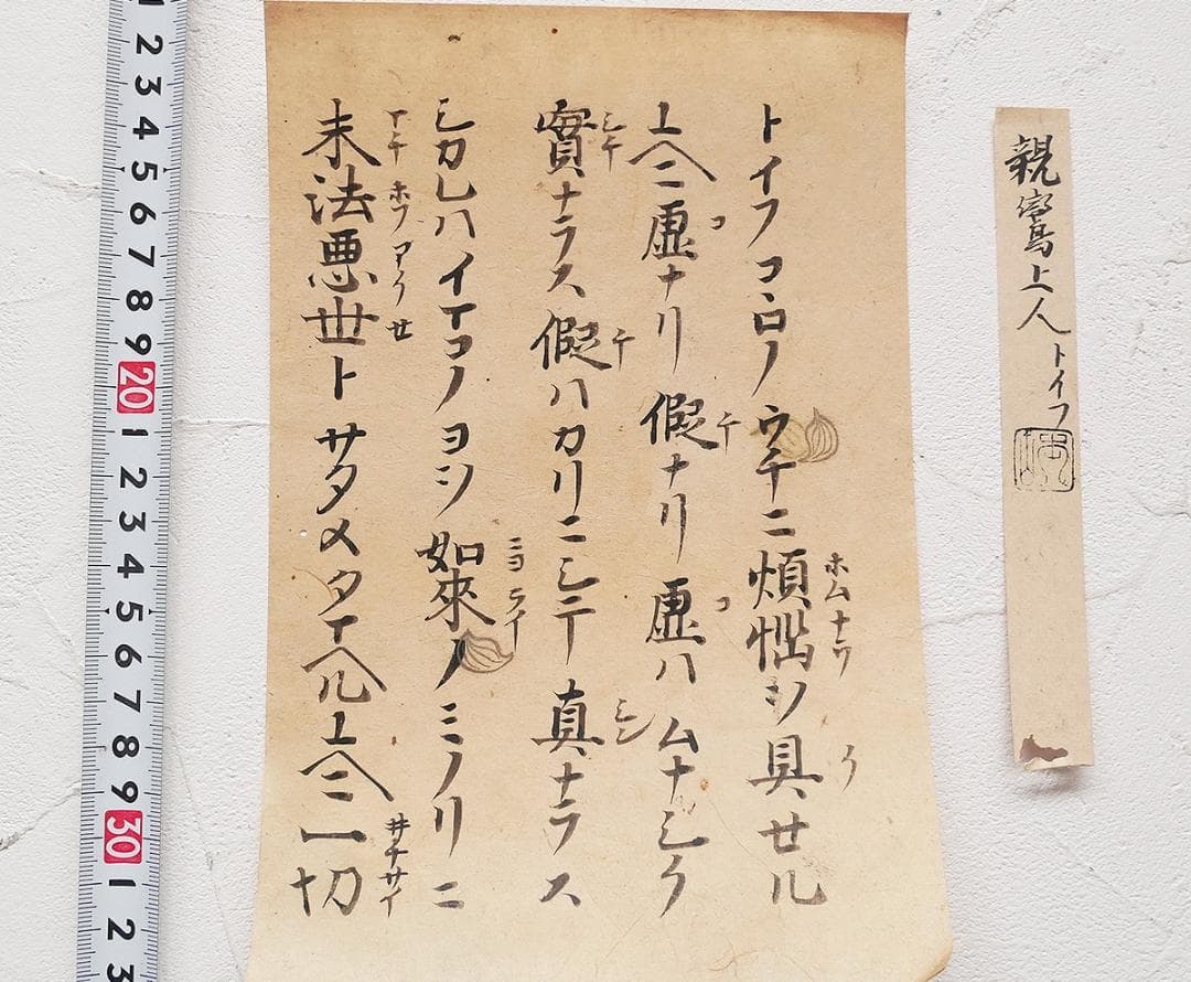 【古筆極札】◆『 親鸞上人 御文 』 親鸞聖人 親鸞◆検）法然 空海 最澄 仏像