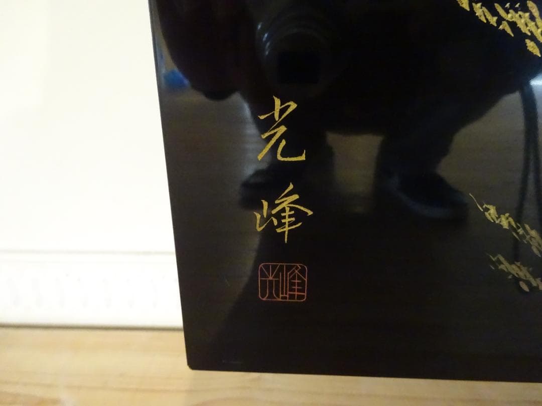 伝統工芸　輪島塗　川端光峰 作　沈金 蒔絵　衝立　高級品　美品