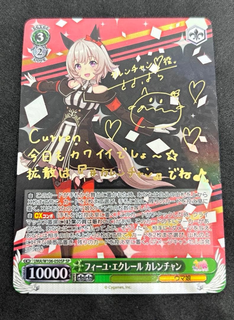 ヴァイス　フィーユエクレールカレンチャン　sp