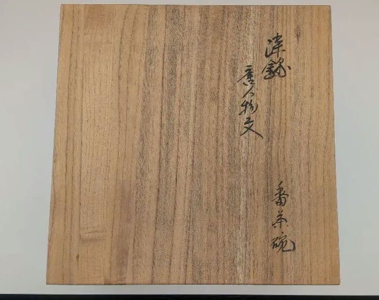 十三代柿右衛門　湯呑10客揃　　湯飲　酒井田柿右衛門　唐人　有田焼　人間国宝