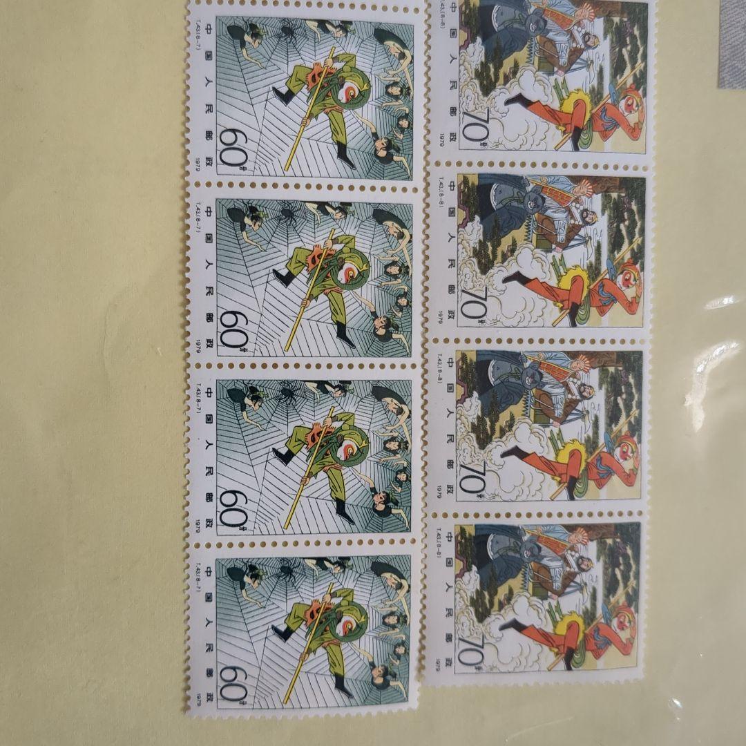 裕*様 未使用切手セット 中国人民郵政