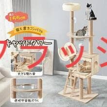 165cm 木製キャットタワー 隠れ家付き