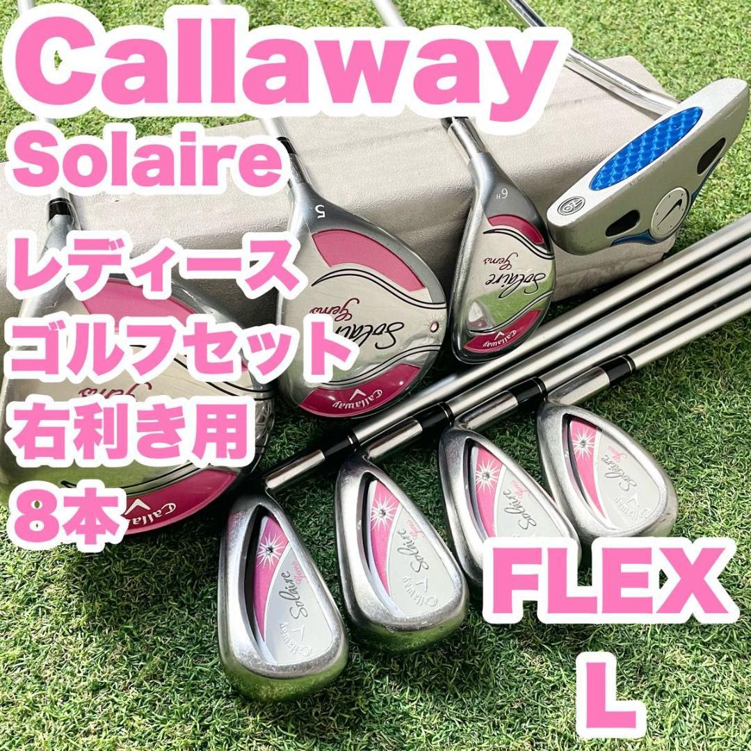 キャロウェイ ソレイユ レディース ゴルフクラブセット 8本 右 L 人気 良品