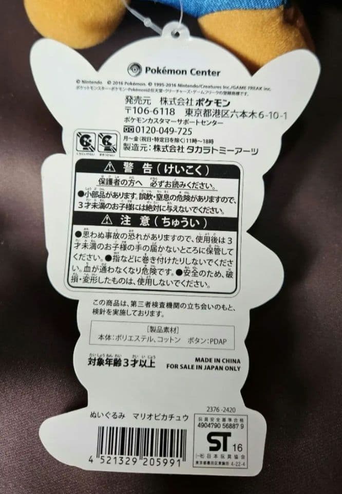 マリオピカチュウ ぬいぐるみ