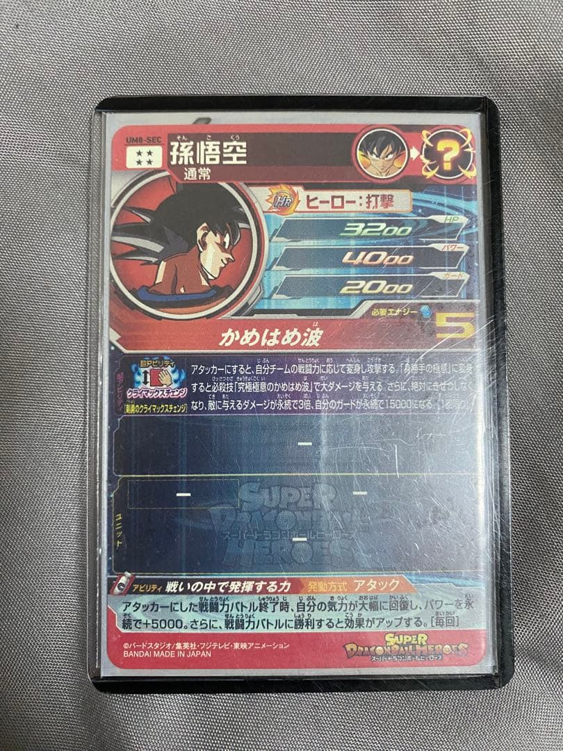 スーパードラゴンボールヒーローズ 孫悟空 SEC UM8-SEC